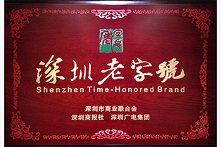 深圳老字號企業(yè)