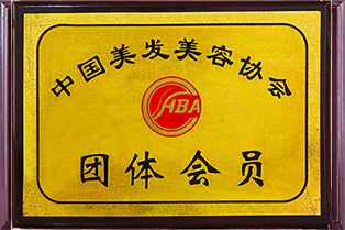 中國美容美發(fā)協(xié)會團體會員