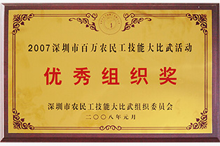 2007深圳美容美發技能大比武優秀組織獎