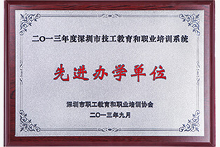 2013年度中國技能教育培訓(xùn)先進(jìn)單位