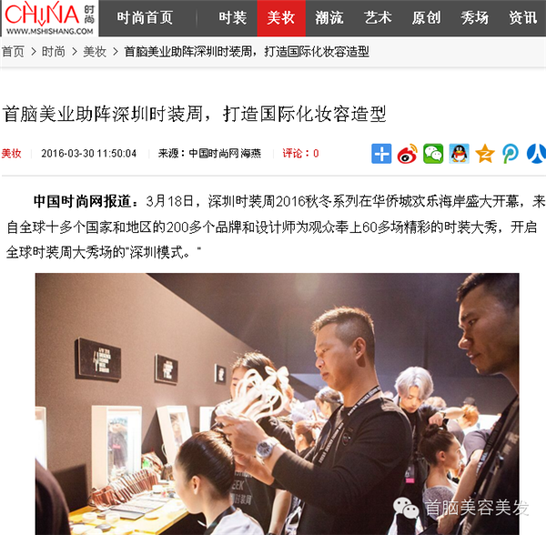 各大媒體報道2016深圳時裝周首腦化妝造型團隊