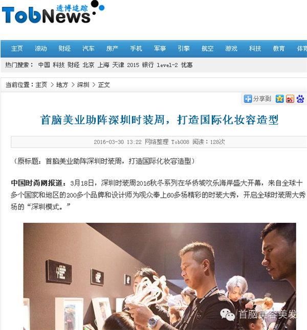 各大媒體報道2016深圳時裝周首腦化妝造型團隊