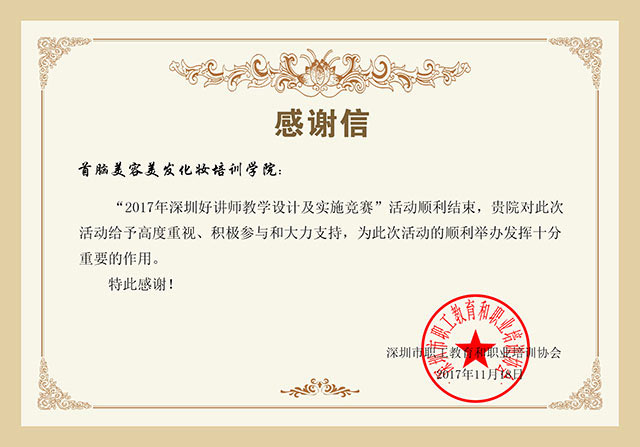 熱烈祝賀首腦學院周敏老師榮膺“深圳十大好講師”稱號，開我市美業培訓先河！