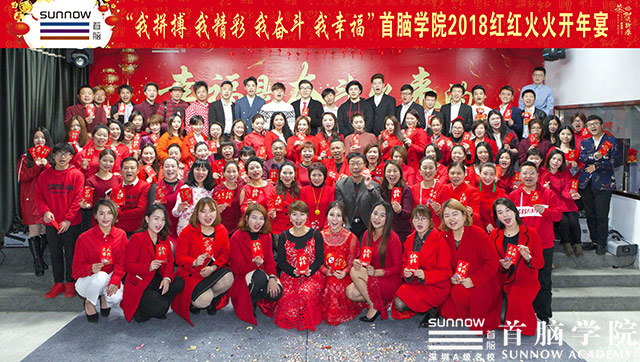 首腦學院紅火開年——奮斗吧！2018！