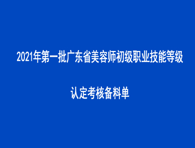 2021年第一批廣東省美容師初級職業技能等級認定考核備料單