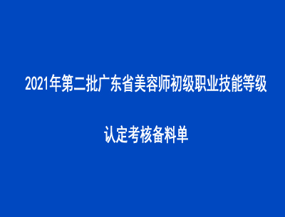 2021年第二批廣東省美容師初級職業技能等級認定考核備料單