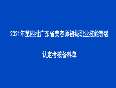 2021年第四批廣東省美容師初級職業技能等級認定考核備料單
