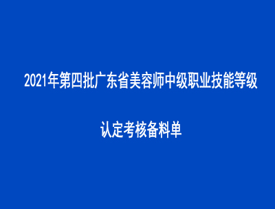 2021年第四批廣東省美容師中級職業(yè)技能等級認定考核備料單