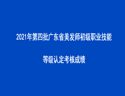 2021年第四批廣東省美發(fā)師初級職業(yè)技能等級認定考核成績