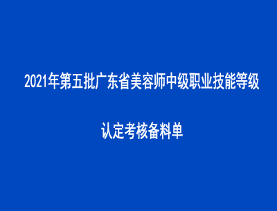 2021年第五批廣東省美容師中級職業技能等級認定考核備料單