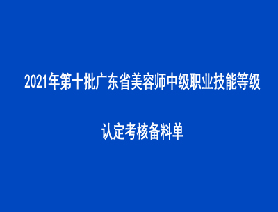 2021年第十批廣東省美容師中級職業技能等級認定考核備料單