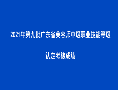 2021年第九批廣東省美容師中級職業技能等級認定考核成績
