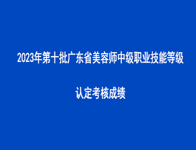 2023年第十批廣東省美容師中級職業技能等級認定考核成績