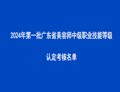 2024年第一批廣東省美容師中級職業技能等級認定考核名單