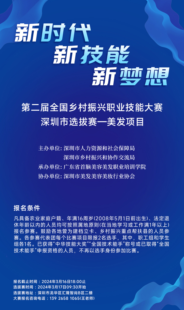 ?第二屆全國鄉村振興職業技能大賽深圳市選拔賽—美發項目火熱報名中？