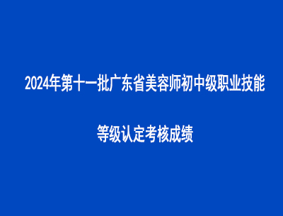 2024年第十一批廣東省美容師初中級職業技能等級認定考核成績