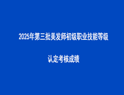 2025年第三批美發(fā)師初級職業(yè)技能等級認(rèn)定考核成績
