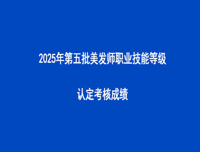 2025年第五批美發(fā)師職業(yè)技能等級認(rèn)定考核成績